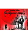 Саймак Клиффорд - Мир красного солнца