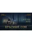 Мур Кэтрин - Красный сон