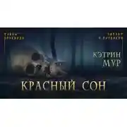 Постер книги Красный сон