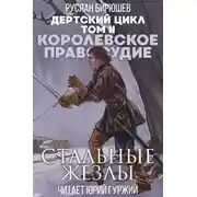 Постер книги Королевское правосудие: Стальные жезлы