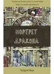 Руан Маргарет - Портрет дракона