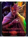 Змаев Алекс - Время цветущих яблонь