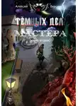 Берсерк Алексей - Тёмных дел мастера. Книга вторая