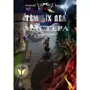 Постер книги Тёмных дел мастера. Книга вторая