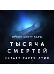Кард Орсон Скотт - Тысяча смертей