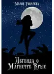 Токарева Мария - Легенда о магистре крыс