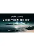 Баллард Джеймс - И пробуждается море