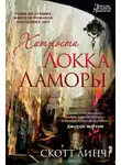 Линч Скотт - Хитрости Локка Ламоры