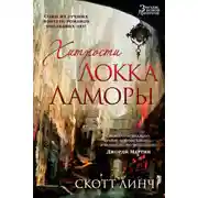 Постер книги Хитрости Локка Ламоры