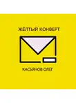 Касьянов Олег - Желтый конверт