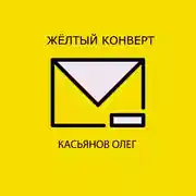 Постер книги Желтый конверт