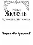Желязны Роджер - Чудовище и девственница
