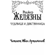 Постер книги Чудовище и девственница