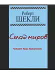 Шекли Роберт - Склад миров