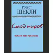 Постер книги Склад миров