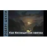 Постер книги Как беззащитная овечка