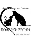 Змаев Алекс - Подарки весны