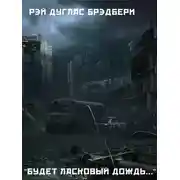 Постер книги Будет ласковый дождь...