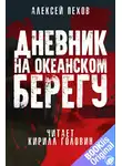 Пехов Алексей - Дневник на океанском берегу