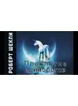Шекли Роберт - Проклятие единорогов
