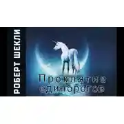 Постер книги Проклятие единорогов