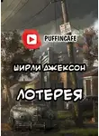 Джексон Ширли - Лотерея