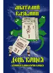 Казьмин Анатолий - День Кощея