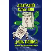 Постер книги День Кощея