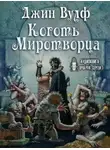 Вулф Джин - Коготь Миротворца