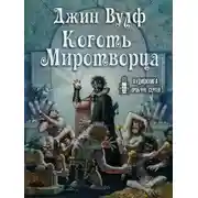 Постер книги Коготь Миротворца