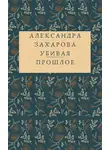 Захарова Александра - Убивая прошлое