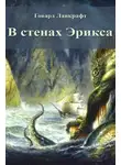 Лавкрафт Говард - В стенах Эрикса