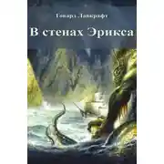 Постер книги В стенах Эрикса