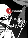 Нивен Ларри - Зануда