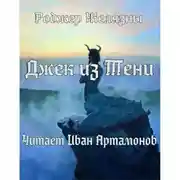 Постер книги Джек из Тени
