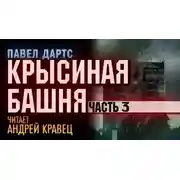 Постер книги Крысиная башня. Часть 3