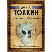 Постер книги Сказание о Тинувиэли