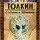 Толкин Джон - Сказание о Тинувиэли