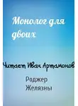 Желязны Роджер - Монолог для двоих