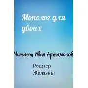 Постер книги Монолог для двоих