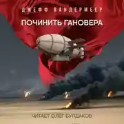 Постер книги Починить Гановера