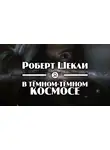 Шекли Роберт - В тёмном-тёмном космосе
