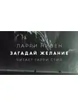 Нивен Ларри - Загадай желание