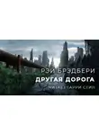 Брэдбери Рэй - Другая дорога