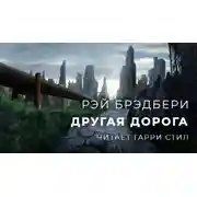 Постер книги Другая дорога