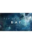 Брэдбери Рэй - Баг
