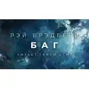 Постер книги Баг