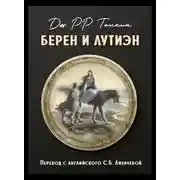 Постер книги Берен и Лутиэн