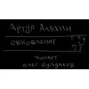 Постер книги Обновление