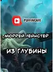 Лейнстер Мюррей - Из глубины